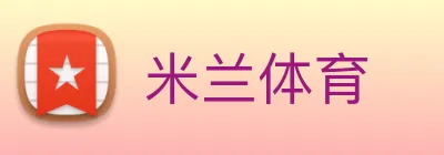 米兰体育 Logo