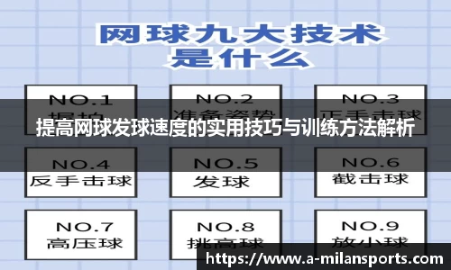 提高网球发球速度的实用技巧与训练方法解析