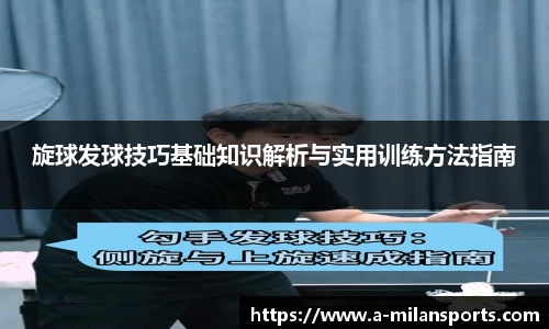 旋球发球技巧基础知识解析与实用训练方法指南