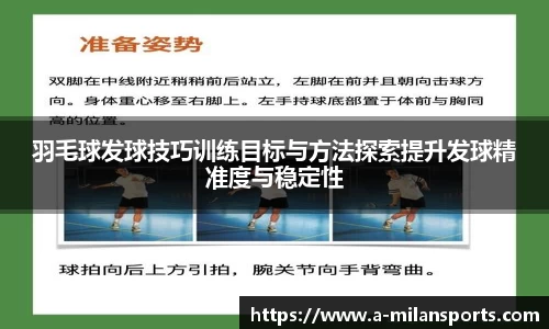 羽毛球发球技巧训练目标与方法探索提升发球精准度与稳定性