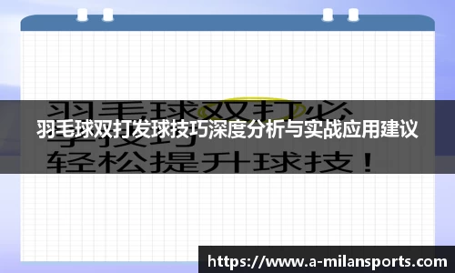 羽毛球双打发球技巧深度分析与实战应用建议